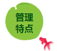管理特點.png