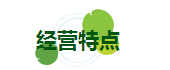 經(jīng)營特點.png