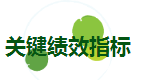關(guān)鍵績效指標.png